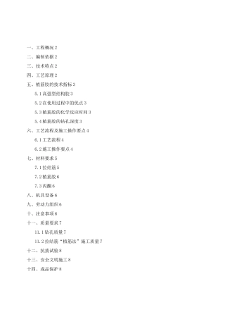 二次结构植筋专项施工方案
