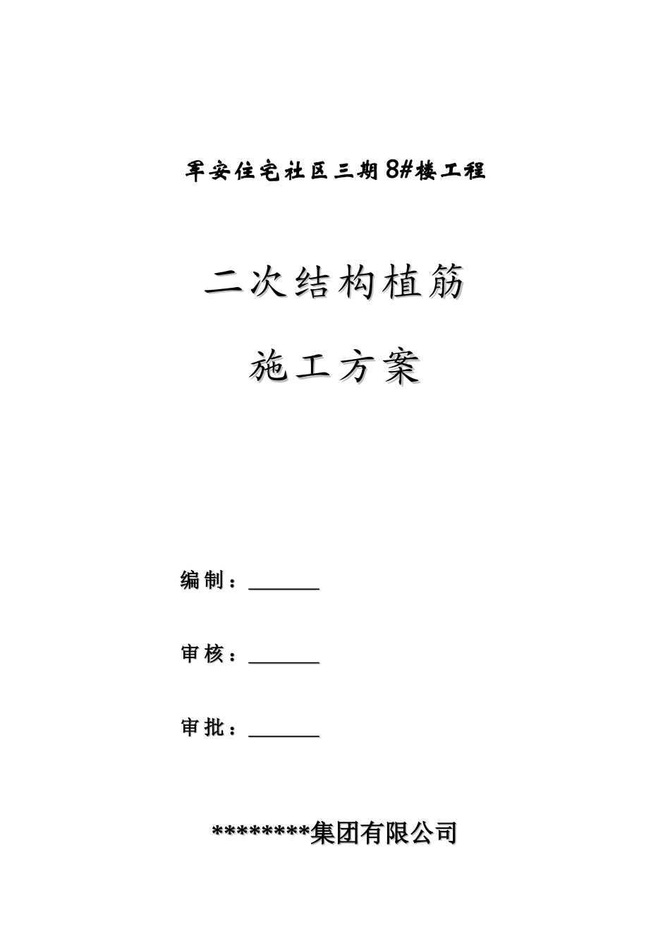 二次结构植筋方案_第1页