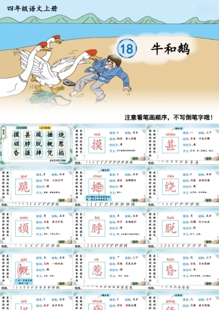 24统编版小学语文四年级上册生字笔顺课件-18 牛和鹅