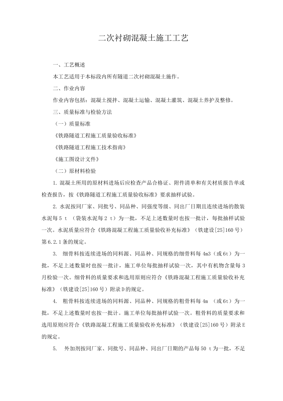 二次衬砌混凝土施工工艺_第1页