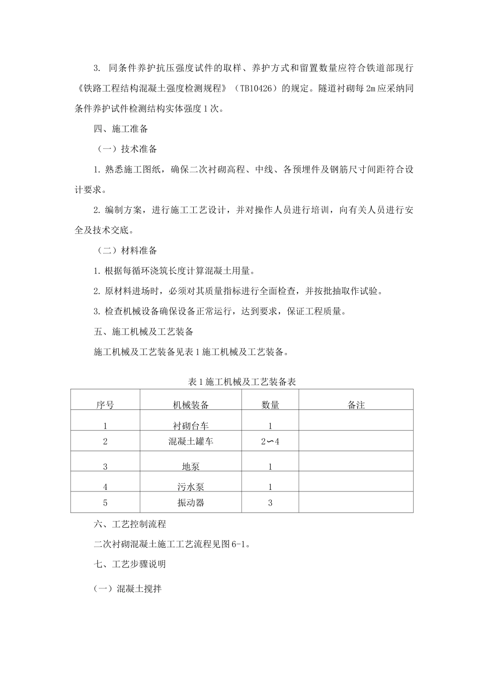 二次衬砌混凝土施工工艺_第3页