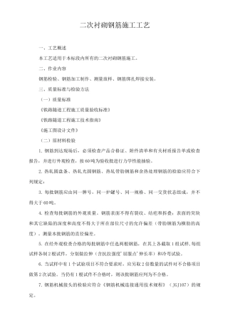 二次衬砌钢筋施工工艺
