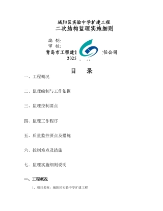 二次结构监理实施细则