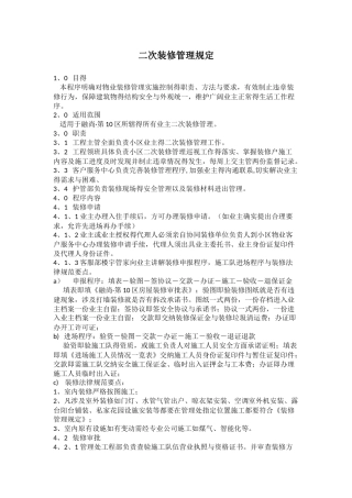 二次装修管理规程