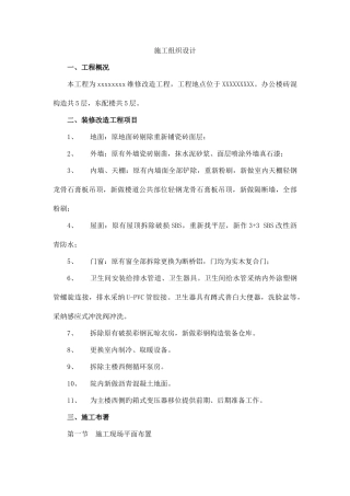 二次装修施工组织设计