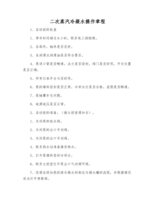 二次蒸汽冷凝水操作规程