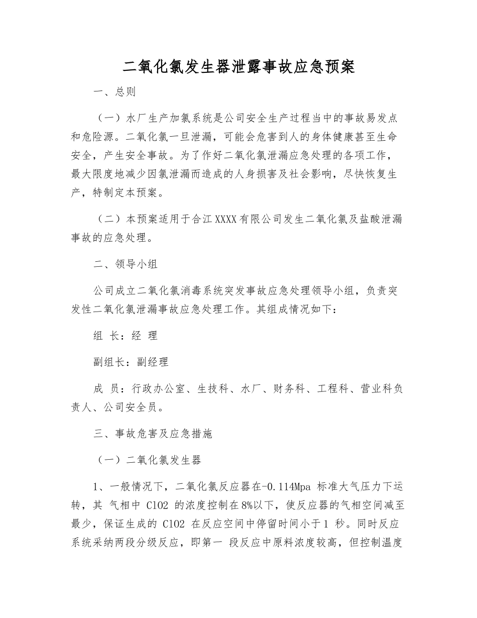 二氧化氯发生器泄露事故应急预案_第2页