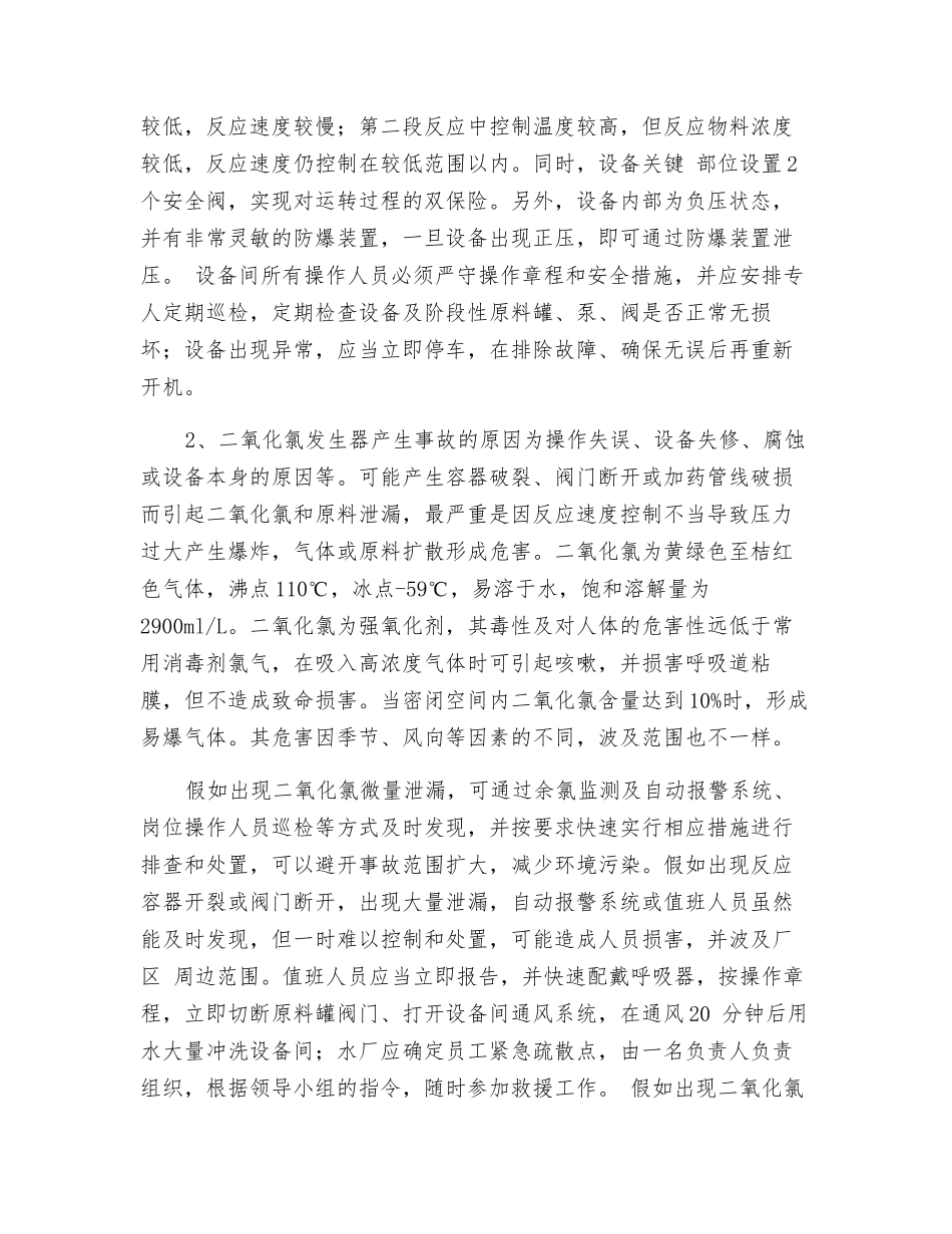 二氧化氯发生器泄露事故应急预案_第3页