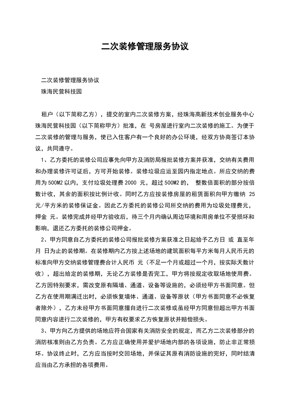 二次装修管理服务协议_第1页