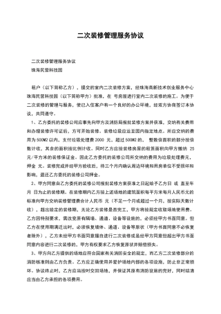 二次装修管理服务协议