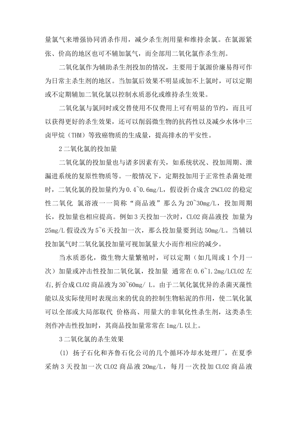 二氧化氯在工业冷却水处理中的实际应用_第2页