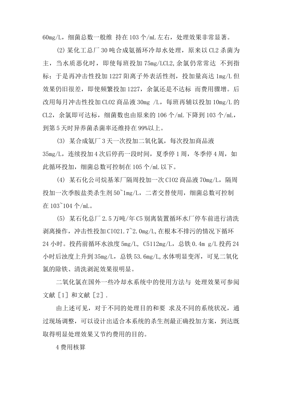 二氧化氯在工业冷却水处理中的实际应用_第3页