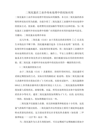 二氧化氯在工业冷却水处理中的实际应用