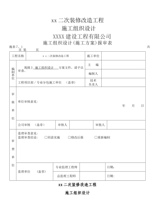 二次装修工程施工组织设计