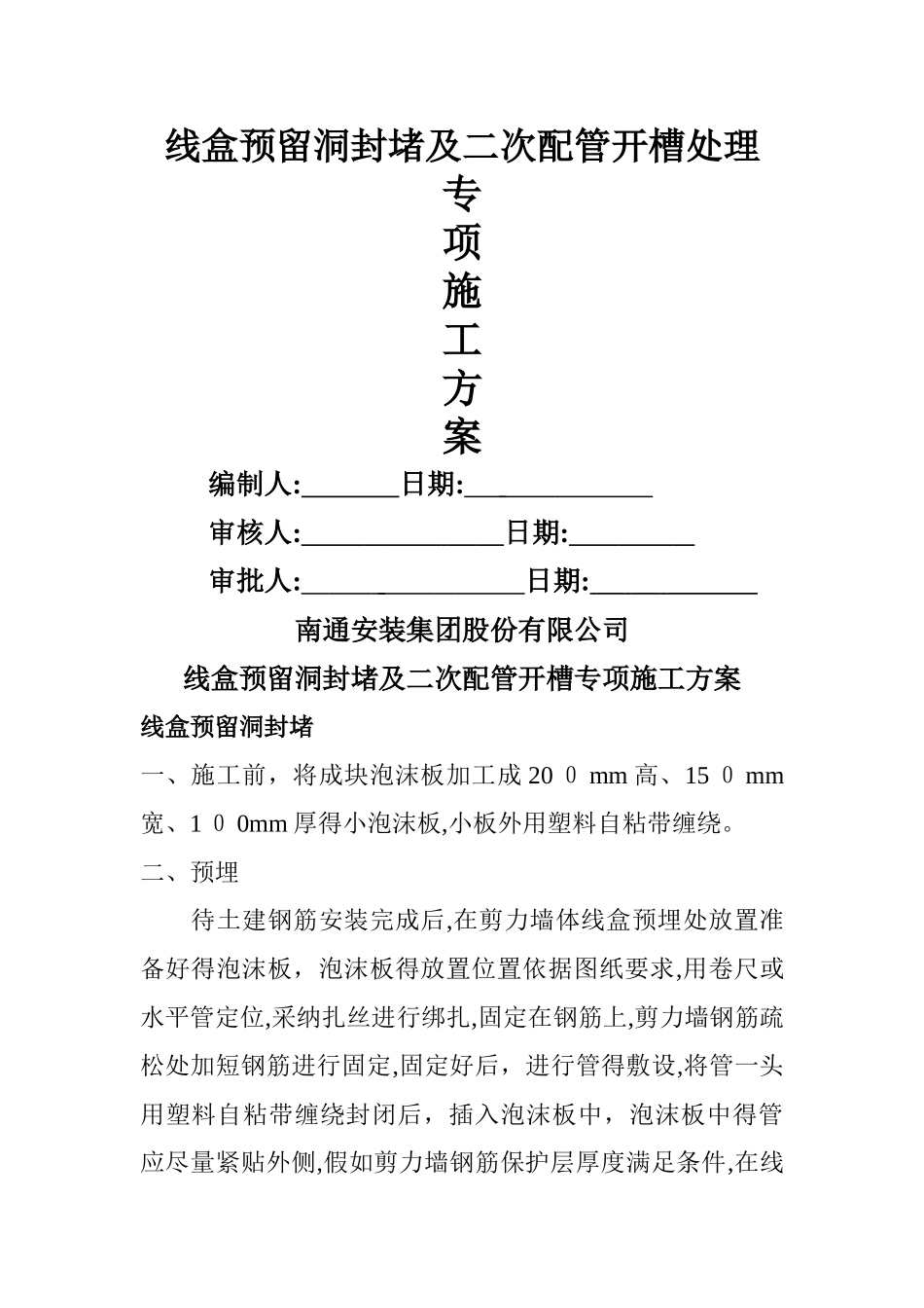 二次配管开槽施工方案_第1页
