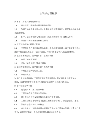 二次装修办理程序