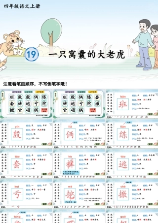 24统编版小学语文四年级上册生字笔顺课件-19 一只窝囊的大老虎