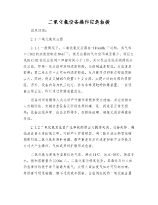 二氧化氯设备操作应急救援