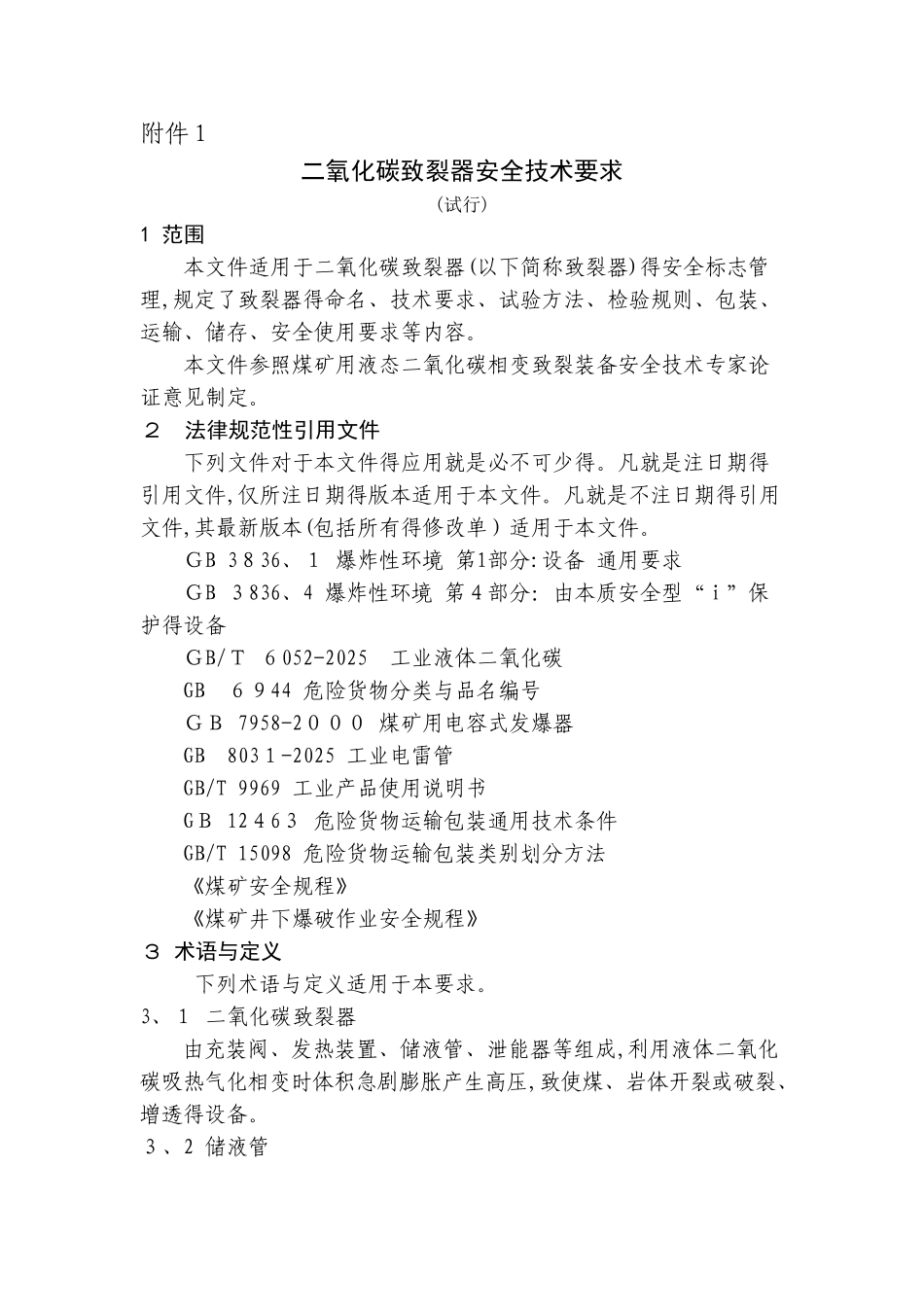 二氧化碳致裂器安全技术要求_第1页