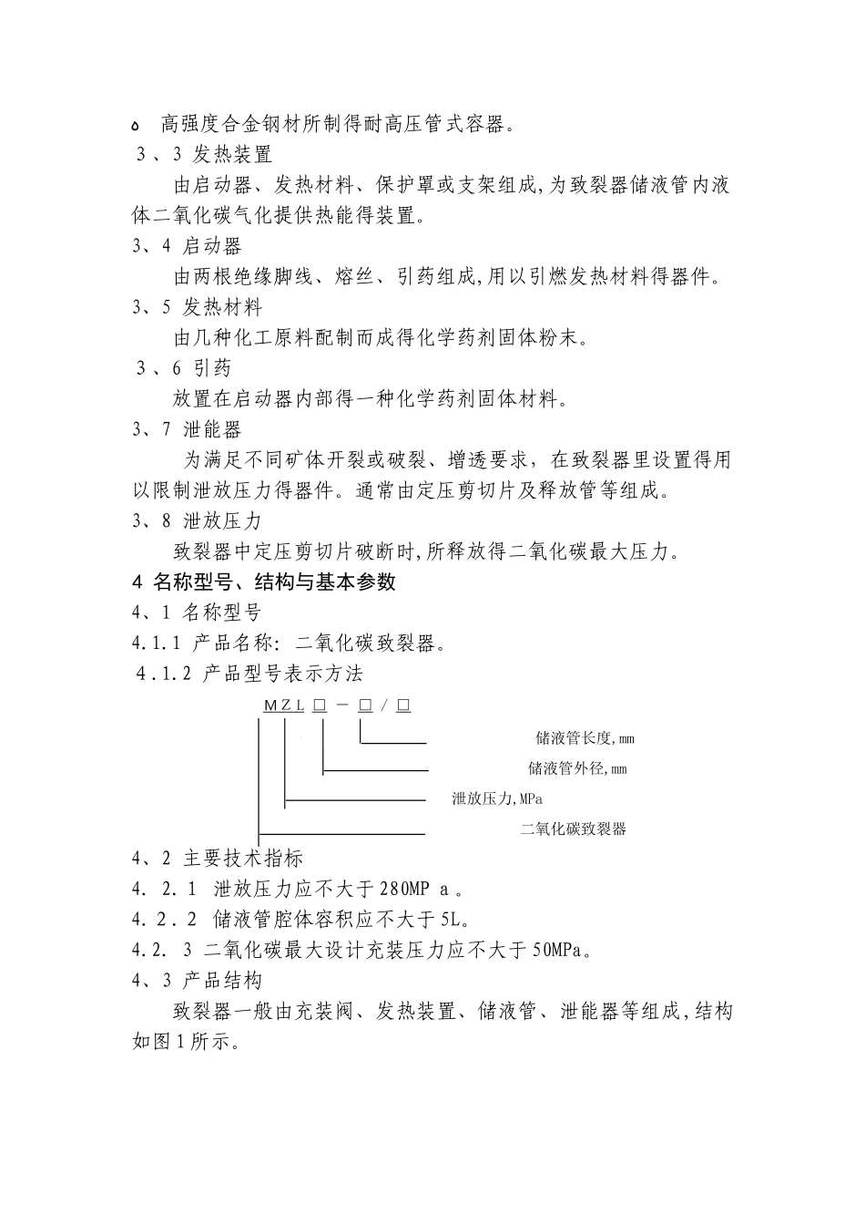 二氧化碳致裂器安全技术要求_第2页