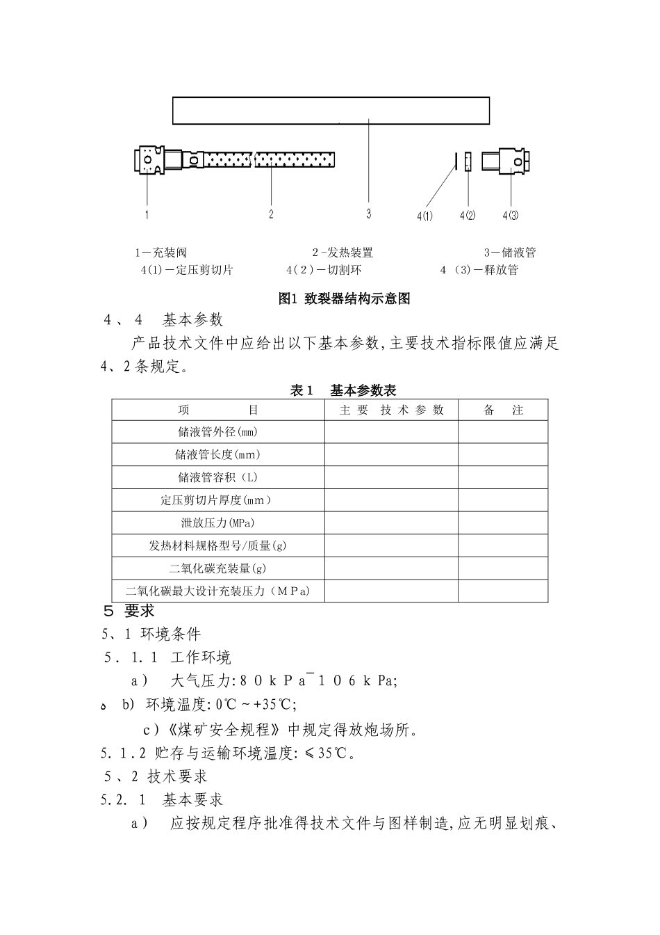 二氧化碳致裂器安全技术要求_第3页