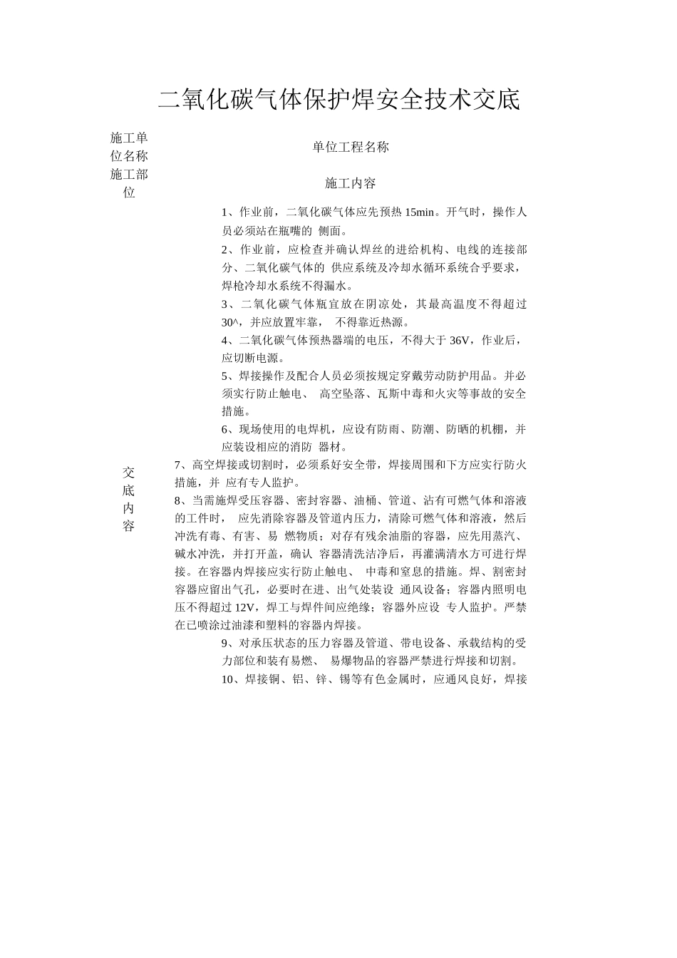 二氧化碳气体保护焊安全技术交底_第1页