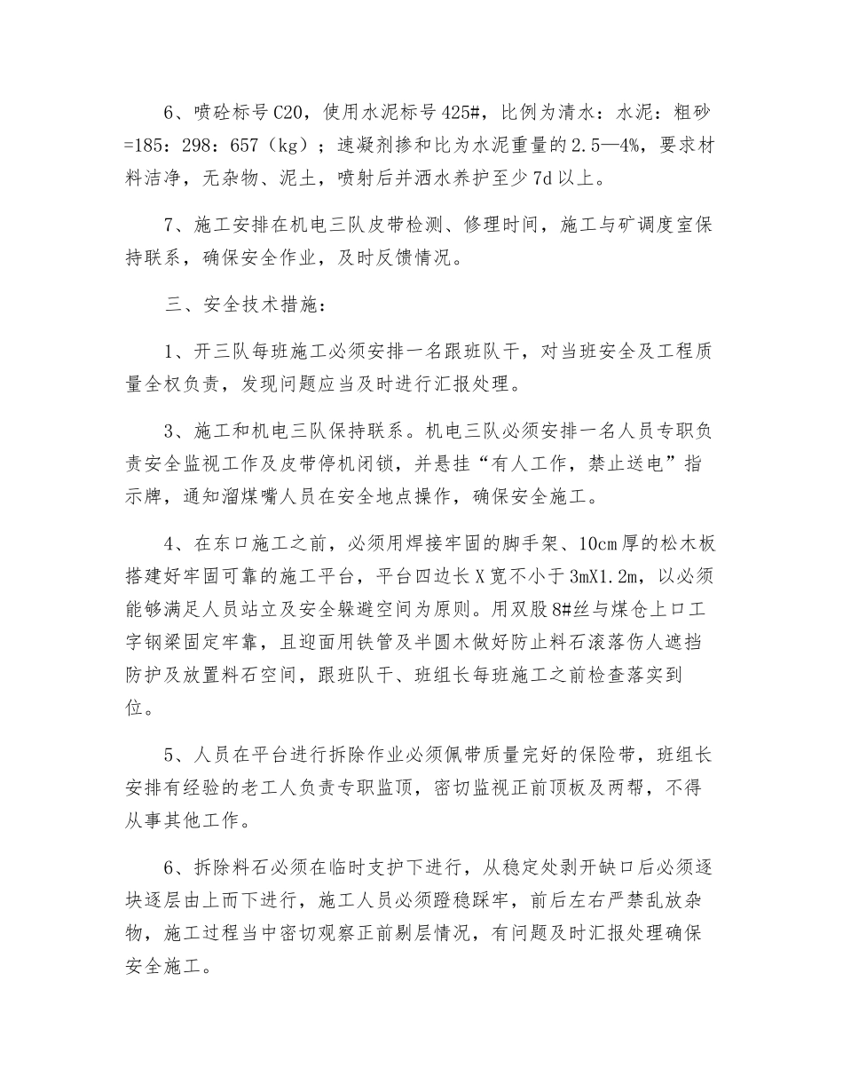 二水平煤仓口迎面墙施工安全技术措施_第2页