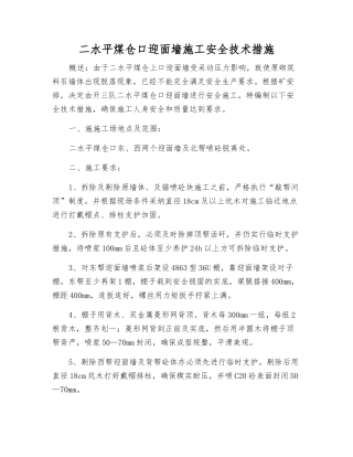 二水平煤仓口迎面墙施工安全技术措施