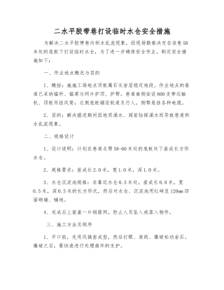 二水平胶带巷打设临时水仓安全措施