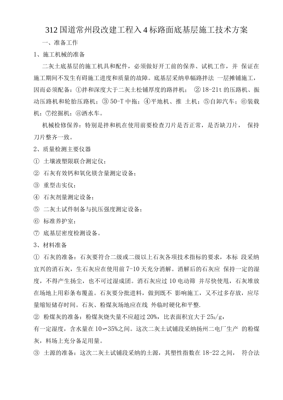 二灰土施工技术方案_第1页