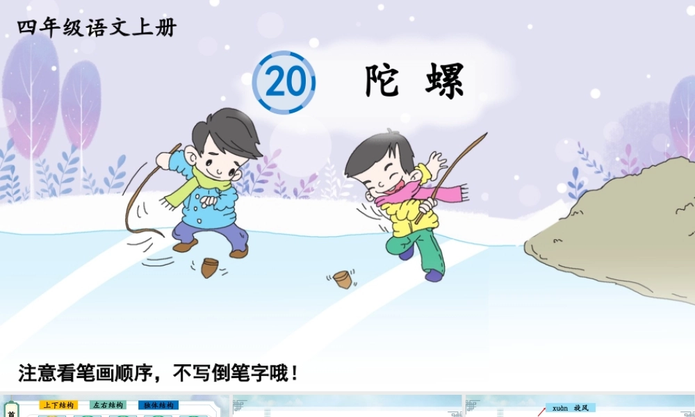 24统编版小学语文四年级上册生字笔顺课件-20 陀螺