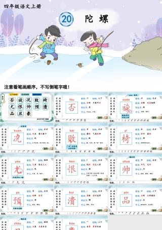 24统编版小学语文四年级上册生字笔顺课件-20 陀螺