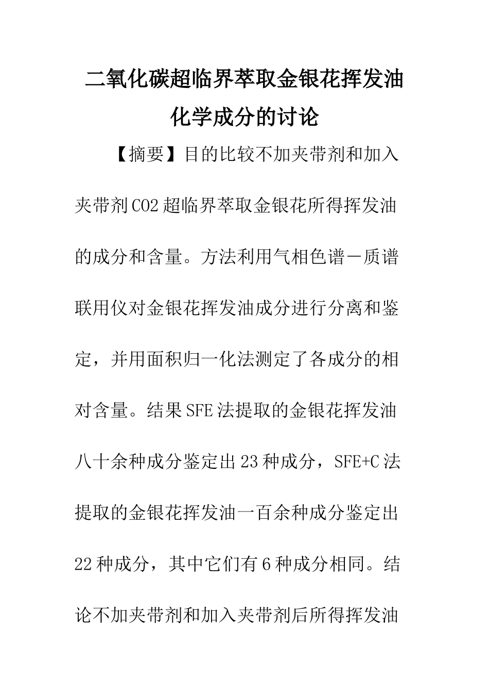二氧化碳超临界萃取金银花挥发油化学成分的研究_第1页