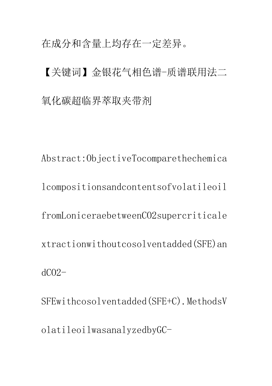 二氧化碳超临界萃取金银花挥发油化学成分的研究_第2页