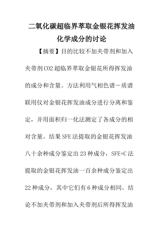 二氧化碳超临界萃取金银花挥发油化学成分的研究