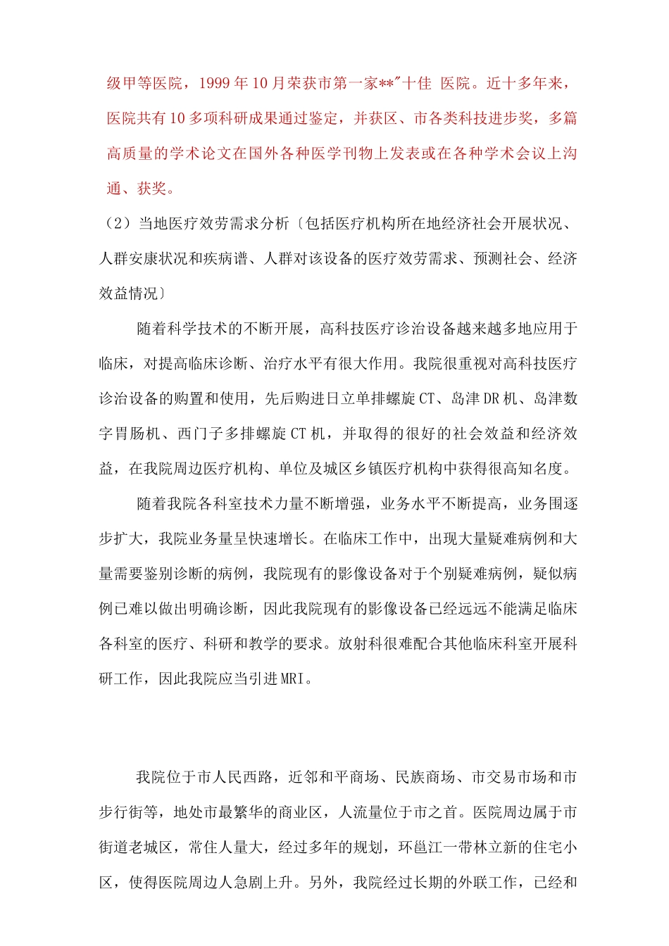 二甲医院磁共振成像设备MRI可行性报告_第3页