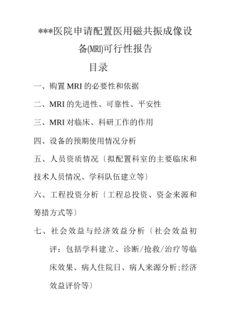二甲医院磁共振成像设备MRI可行性报告