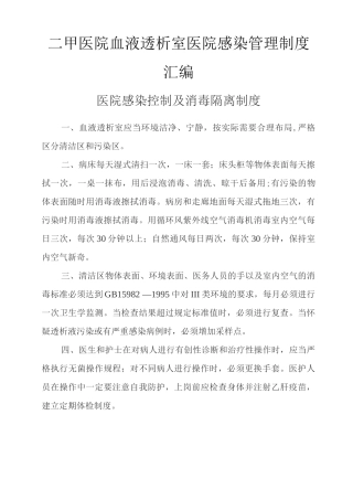 二甲医院血液透析室医院感染管理制度