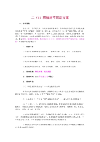 二班植树节活动方案