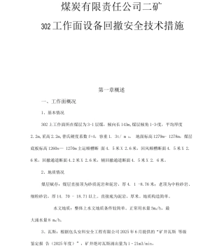二矿302工作面设备回撤安全技术措施