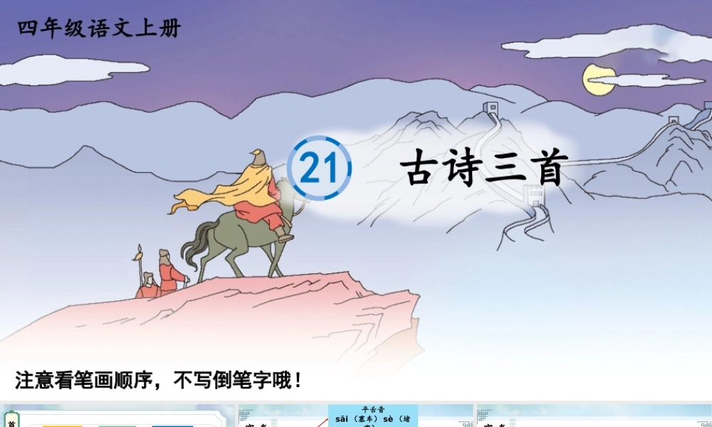 24统编版小学语文四年级上册生字笔顺课件-21 古诗三首