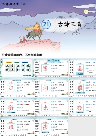 24统编版小学语文四年级上册生字笔顺课件-21 古诗三首