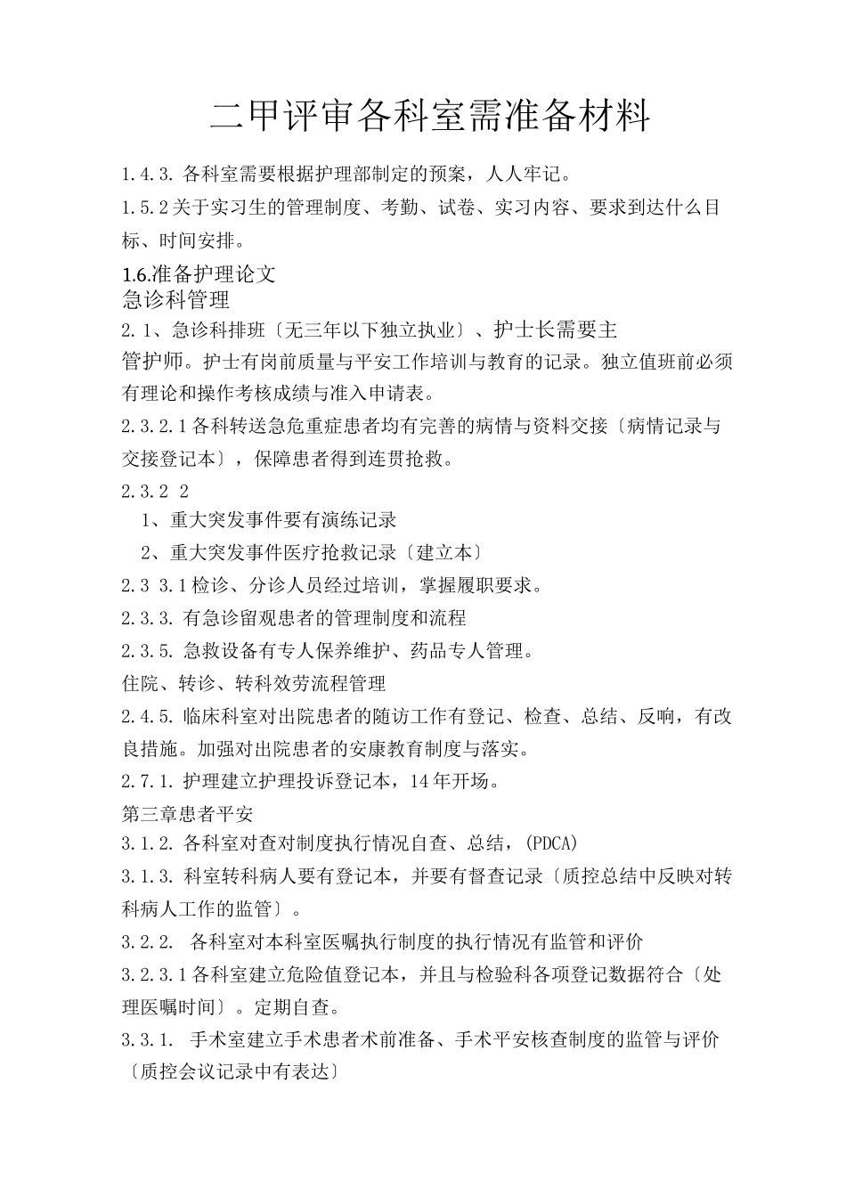 二甲评审各科室需准备材料_第1页