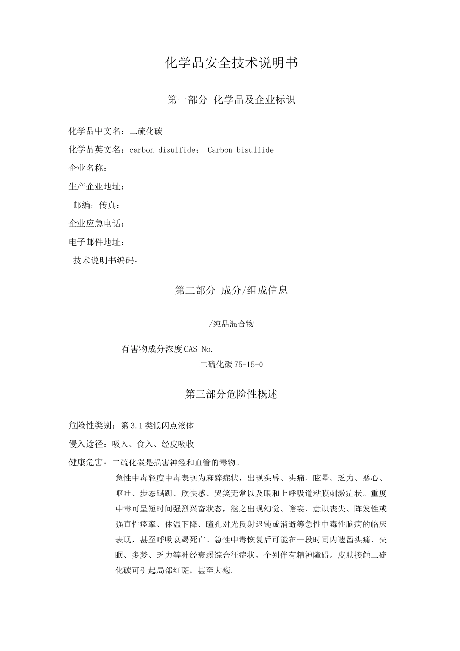 二硫化碳安全技术说明书_第1页