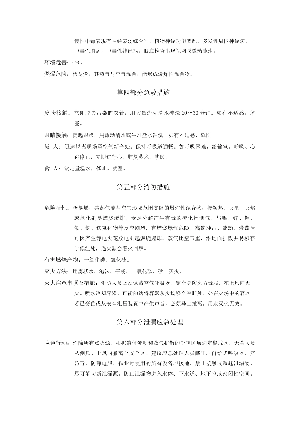 二硫化碳安全技术说明书_第2页