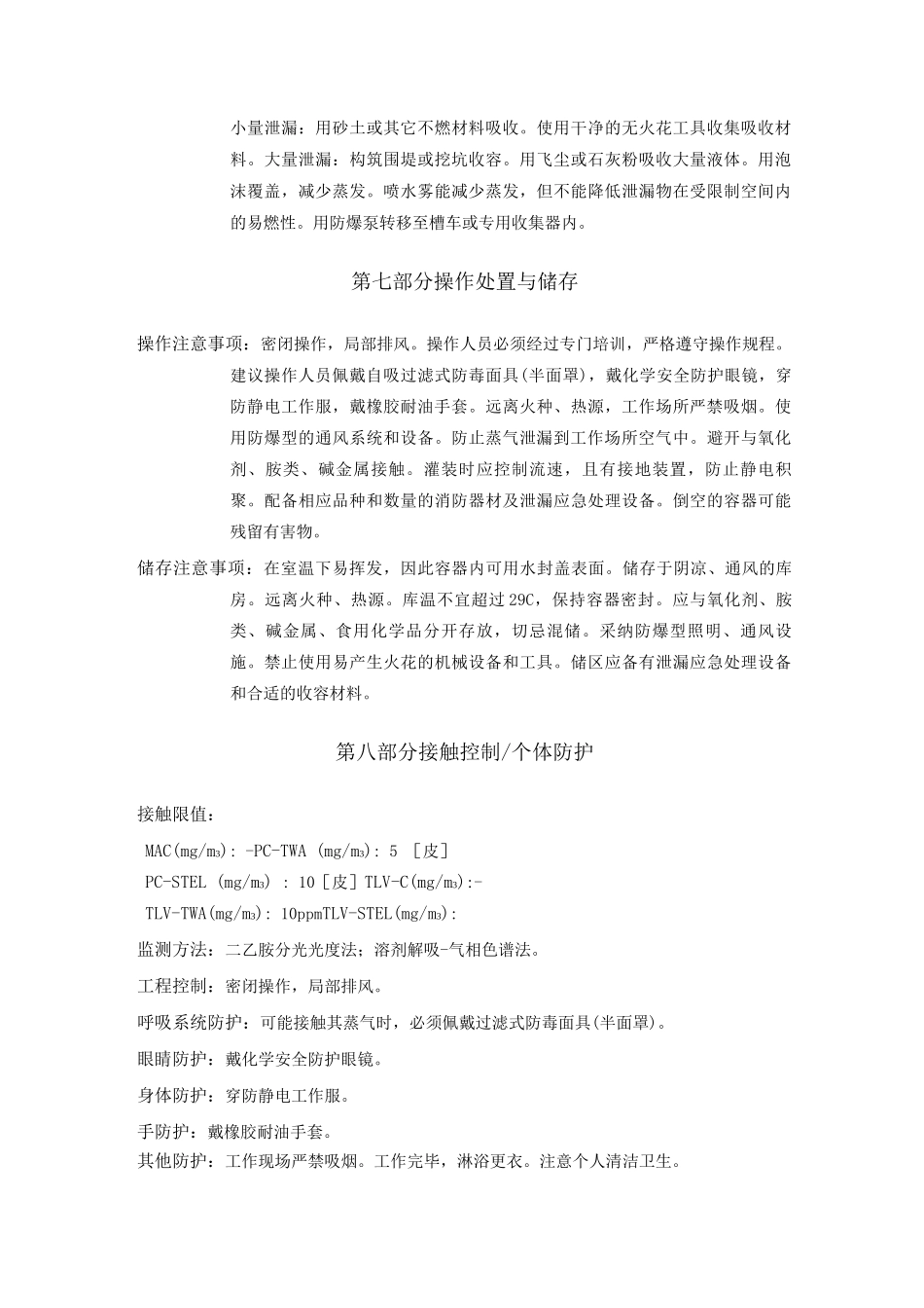 二硫化碳安全技术说明书_第3页
