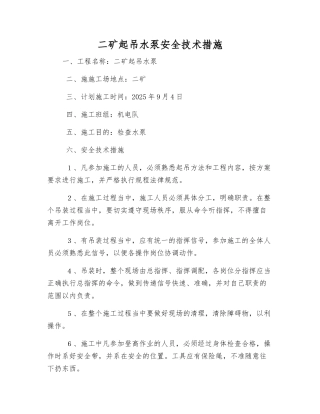 二矿起吊水泵安全技术措施