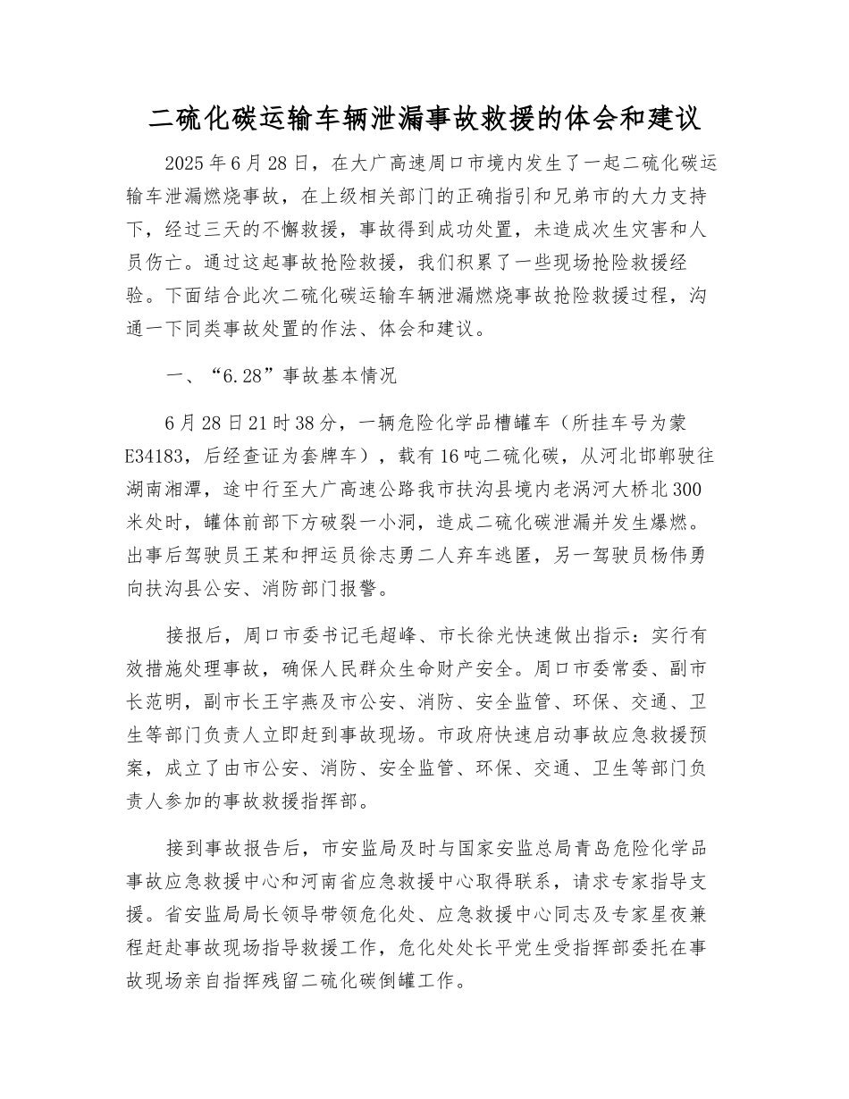 二硫化碳运输车辆泄漏事故救援的体会和建议_第1页