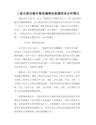 二硫化碳运输车辆泄漏事故救援的体会和建议