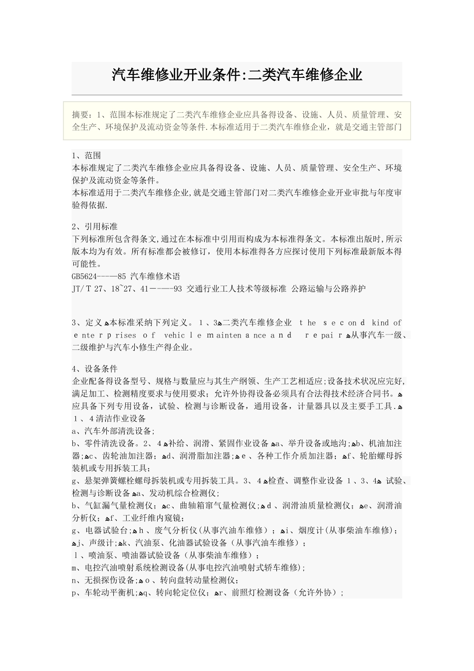二类汽车维修企业开业条件_第1页